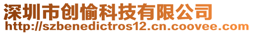 深圳市創(chuàng)愉科技有限公司