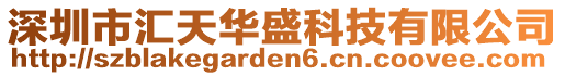 深圳市匯天華盛科技有限公司