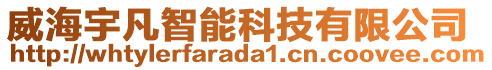 威海宇凡智能科技有限公司