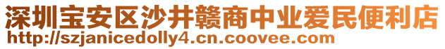 深圳寶安區(qū)沙井贛商中業(yè)愛民便利店