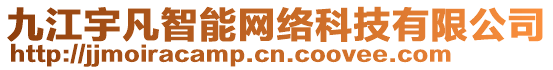 九江宇凡智能網(wǎng)絡(luò)科技有限公司