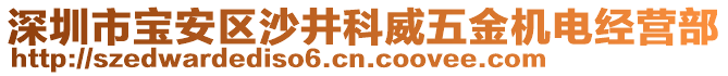 深圳市寶安區(qū)沙井科威五金機(jī)電經(jīng)營部