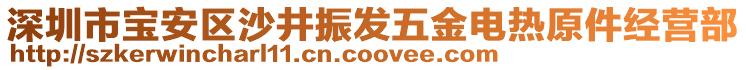 深圳市寶安區(qū)沙井振發(fā)五金電熱原件經(jīng)營部