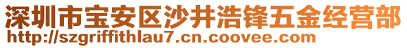 深圳市寶安區(qū)沙井浩鋒五金經(jīng)營部