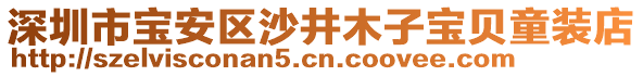 深圳市寶安區(qū)沙井木子寶貝童裝店