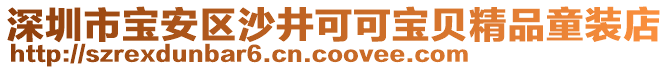 深圳市寶安區(qū)沙井可可寶貝精品童裝店