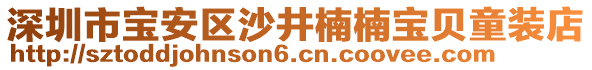 深圳市寶安區(qū)沙井楠楠寶貝童裝店