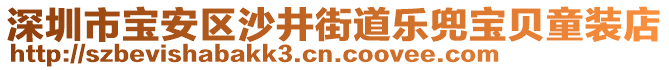 深圳市寶安區(qū)沙井街道樂(lè)兜寶貝童裝店