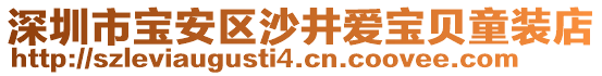 深圳市寶安區(qū)沙井愛寶貝童裝店