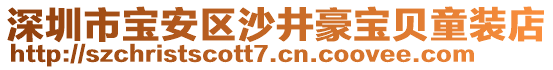 深圳市寶安區(qū)沙井豪寶貝童裝店