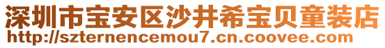 深圳市寶安區(qū)沙井希寶貝童裝店