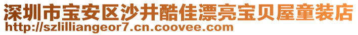 深圳市寶安區(qū)沙井酷佳漂亮寶貝屋童裝店