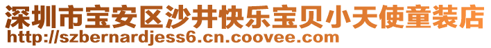 深圳市寶安區(qū)沙井快樂寶貝小天使童裝店