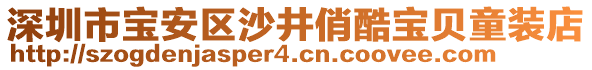 深圳市寶安區(qū)沙井俏酷寶貝童裝店