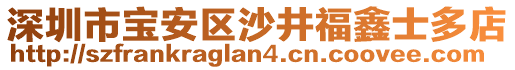 深圳市寶安區(qū)沙井福鑫士多店