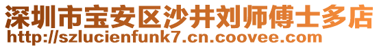 深圳市寶安區(qū)沙井劉師傅士多店