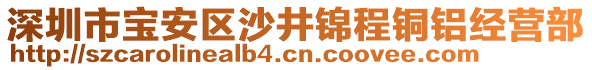 深圳市寶安區(qū)沙井錦程銅鋁經(jīng)營(yíng)部