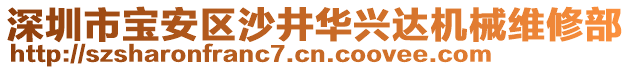 深圳市寶安區(qū)沙井華興達(dá)機(jī)械維修部