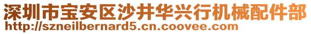 深圳市寶安區(qū)沙井華興行機(jī)械配件部