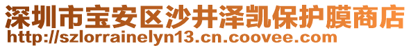 深圳市寶安區(qū)沙井澤凱保護(hù)膜商店