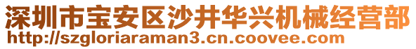 深圳市寶安區(qū)沙井華興機械經(jīng)營部