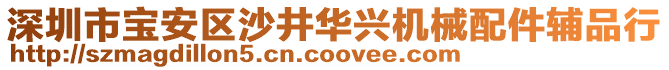 深圳市寶安區(qū)沙井華興機(jī)械配件輔品行