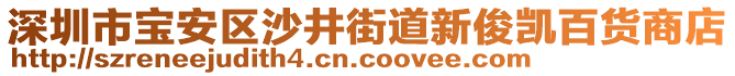 深圳市寶安區(qū)沙井街道新俊凱百貨商店