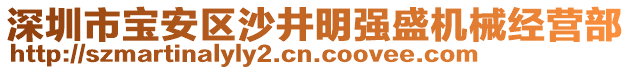 深圳市寶安區(qū)沙井明強(qiáng)盛機(jī)械經(jīng)營部