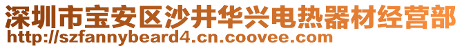 深圳市寶安區(qū)沙井華興電熱器材經營部