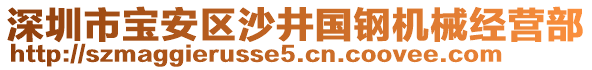 深圳市寶安區(qū)沙井國鋼機(jī)械經(jīng)營部