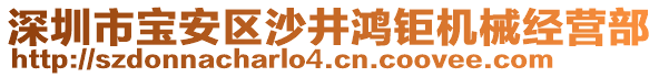 深圳市寶安區(qū)沙井鴻鉅機械經(jīng)營部