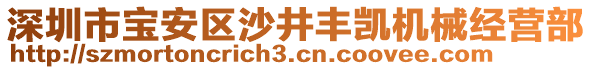 深圳市寶安區(qū)沙井豐凱機(jī)械經(jīng)營部