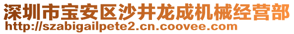 深圳市寶安區(qū)沙井龍成機(jī)械經(jīng)營(yíng)部