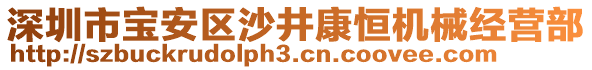 深圳市寶安區(qū)沙井康恒機(jī)械經(jīng)營部