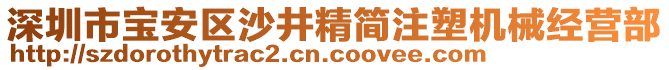 深圳市寶安區(qū)沙井精簡(jiǎn)注塑機(jī)械經(jīng)營(yíng)部