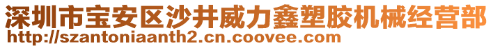 深圳市寶安區(qū)沙井威力鑫塑膠機械經(jīng)營部