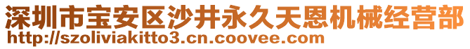 深圳市寶安區(qū)沙井永久天恩機(jī)械經(jīng)營(yíng)部