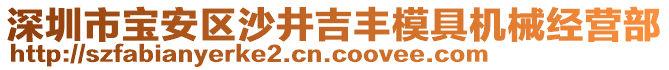 深圳市寶安區(qū)沙井吉豐模具機(jī)械經(jīng)營(yíng)部