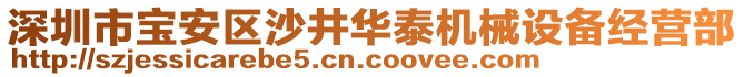 深圳市寶安區(qū)沙井華泰機(jī)械設(shè)備經(jīng)營部