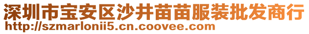 深圳市寶安區(qū)沙井苗苗服裝批發(fā)商行