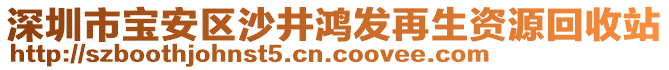 深圳市寶安區(qū)沙井鴻發(fā)再生資源回收站