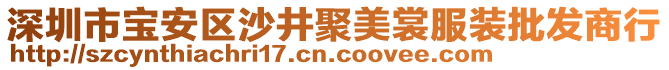 深圳市寶安區(qū)沙井聚美裳服裝批發(fā)商行