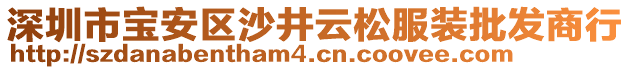 深圳市寶安區(qū)沙井云松服裝批發(fā)商行