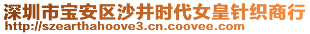 深圳市寶安區(qū)沙井時(shí)代女皇針織商行