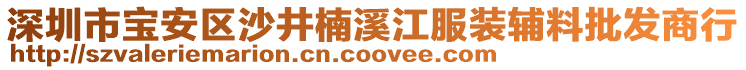 深圳市寶安區(qū)沙井楠溪江服裝輔料批發(fā)商行