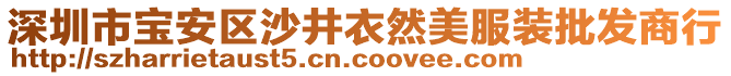 深圳市寶安區(qū)沙井衣然美服裝批發(fā)商行