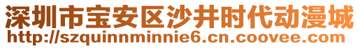 深圳市寶安區(qū)沙井時(shí)代動(dòng)漫城