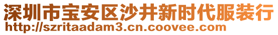 深圳市寶安區(qū)沙井新時(shí)代服裝行