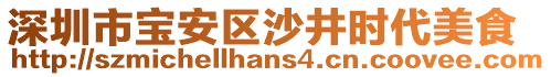 深圳市寶安區(qū)沙井時代美食
