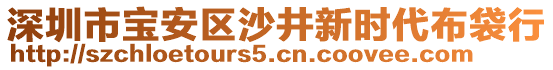 深圳市寶安區(qū)沙井新時代布袋行